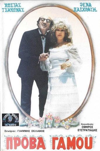 Πρόβα...γάμου (1986) poster