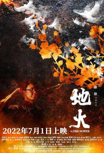 地火 (2022) poster
