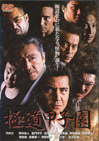 Yakuza Kōshien (2004) poster