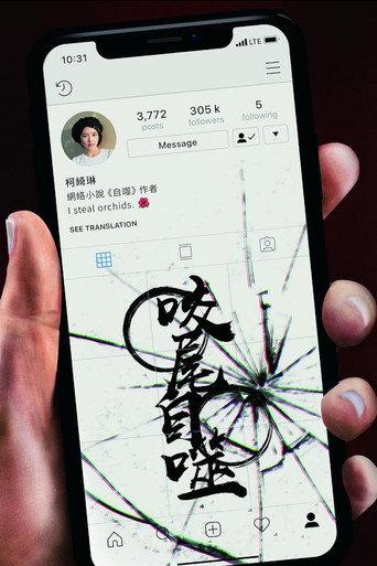 Ouroboros (2019) poster