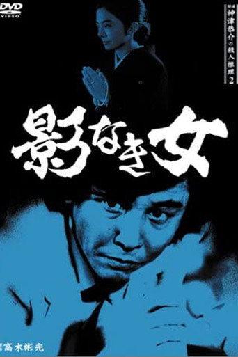 Detective Kyosuke Kozu's Murder Reasoning II (1985) poster