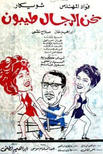 We Men Are Good (1971) poster