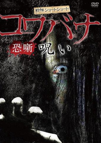 Spine-Chilling Short Stories Kowabana: Curse (2013) poster