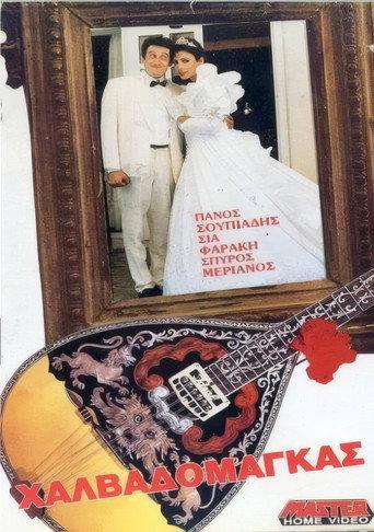 Χαλβαδόμαγκας (1988) poster