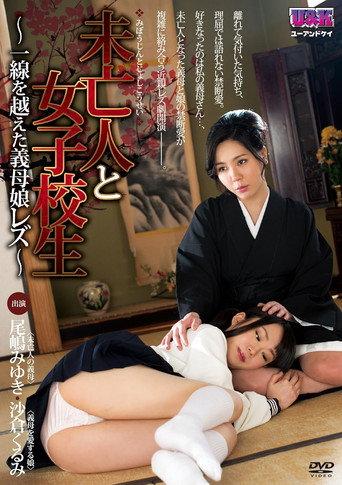 未亡人と女子校生~ 一線を越えた義母娘レズ ~ (2014) poster