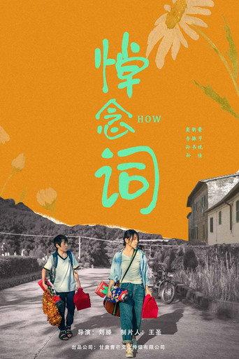 悼念词 (2023) poster