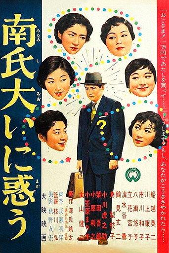 Mr. Minami is Very Embarrassed (1958) poster