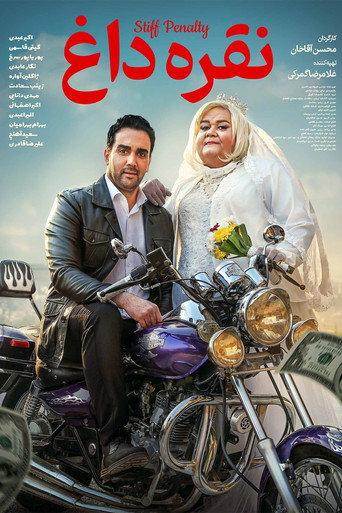 Noghreh Dagh (2025) poster