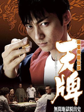 麻雀飛龍伝説　天牌　－ＴＥＮＰＡＩ－　無間地獄脱出史 (2012) poster