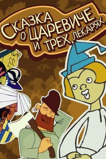 The Tale of the Tsarevich and the Three Healers (1965) poster