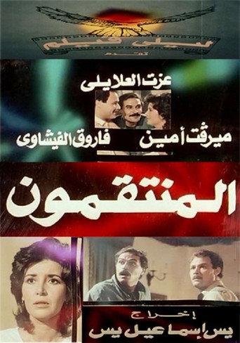 Al muntaqimun (1985) poster