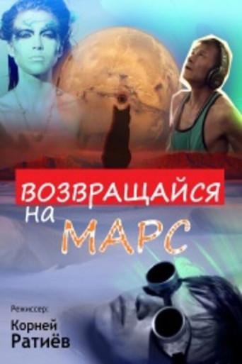 Возвращайся на Марс (2012) poster