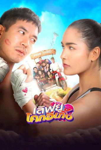 Love U Kohk-E-Kueng (2020) poster