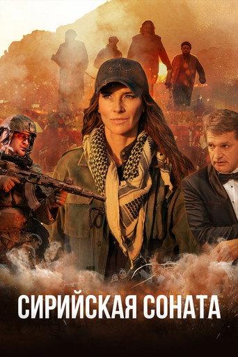 Syrian Sonata (2022) poster