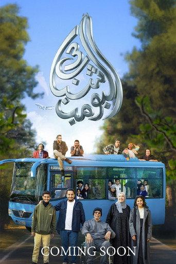 Shabab Albomb 3 (2026) poster
