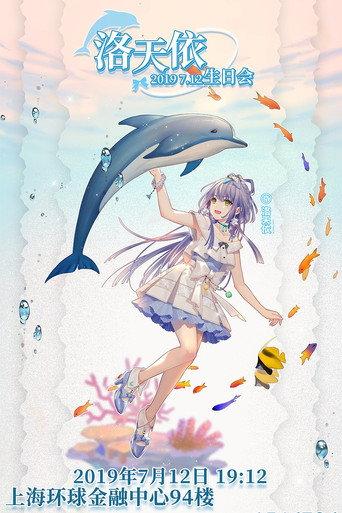 洛天依7周年生日音乐会 (2019) poster