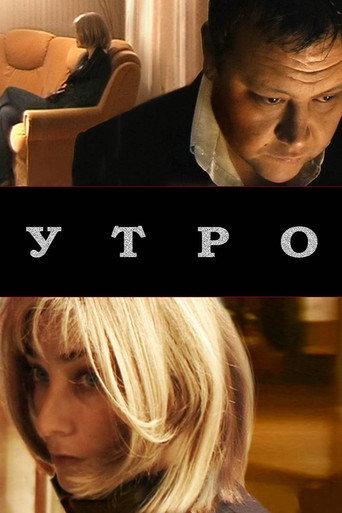 Утро (2009) poster