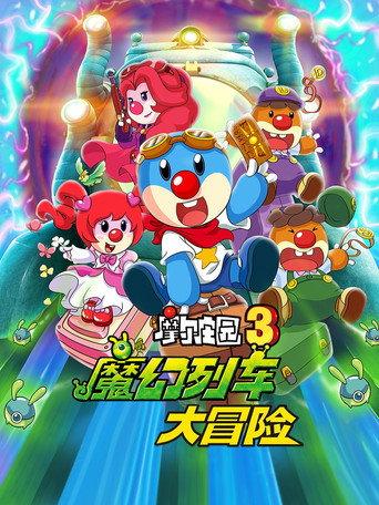 Legend of the Moles 3: The Magic Train Adventure (2015) poster