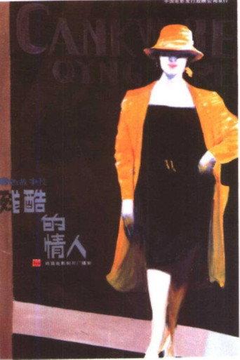 残酷的情人 (1986) poster