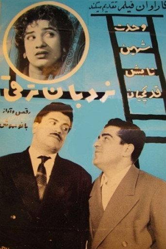 Career Ladder (1957) poster