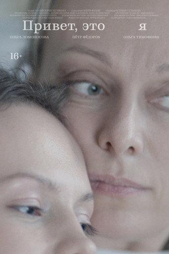 Привет, это я (2024) poster