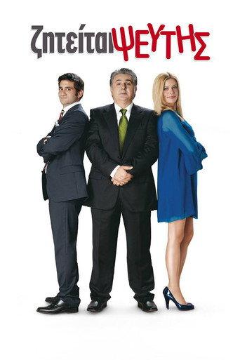 Liar Wanted (2010) poster