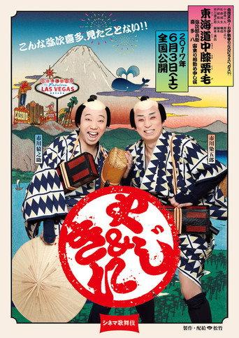 Cinema Kabuki: Tōkaidōchū Hizakurige Yaji Kita (2017) poster