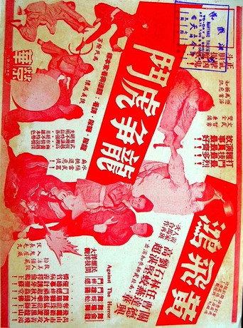 Wong Fei-Hung's Fierce Battle (1958) poster