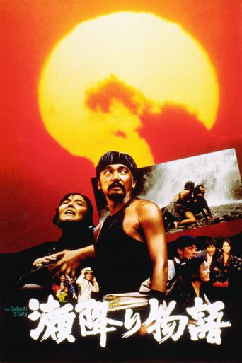 The Seburi Story (1985) poster