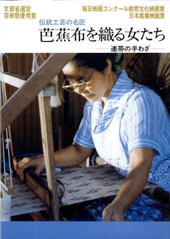 芭蕉布を織る女たち (1981) poster