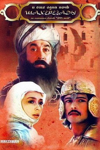Scheherazade's 1002nd Night (1985) poster