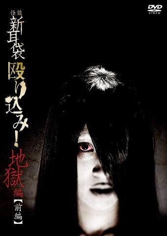 Kaidan Shin Mimibukuro Nagurikomi! Jigoku-hen Zenpen (2013) poster