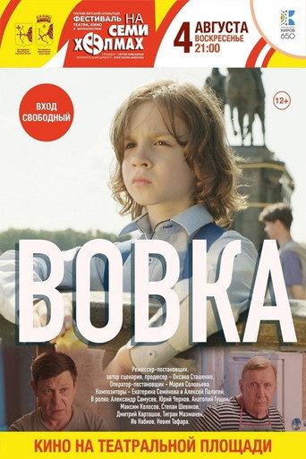 Вовка (2023) poster