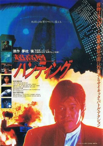Skyscraper Hunting (1991) poster