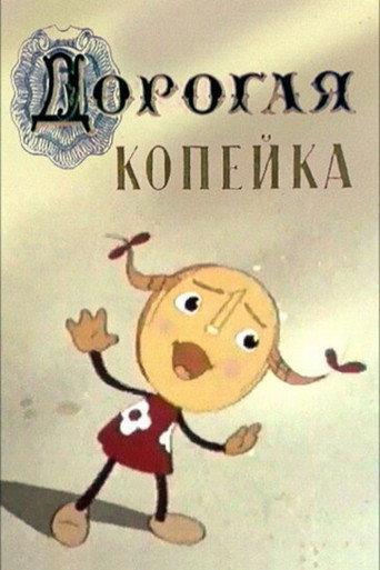 Valuable Kopeck (1961) poster
