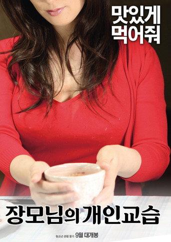 My Mother's Private Tutoring (2018) poster