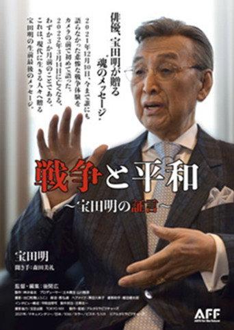 War and Peace: Akira Takarada's Testimony (2021) poster