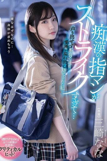痴漢の指マンがストライクすぎて…声も出せず糸引くほど愛液が溢れ出し堕とされた私 絵恋空 (2023) poster