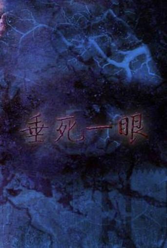 Last Sight from Death! (1999) poster