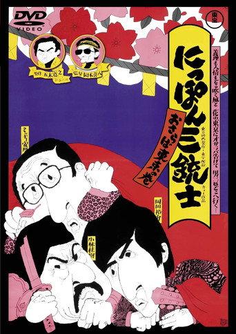 The Three Musketeers of Japan: Adieu, Tokyo! (1972) poster