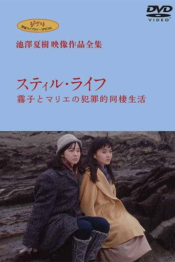 Still Life - Kiriko and Marie's Criminal Cohabitation Life (1989) poster