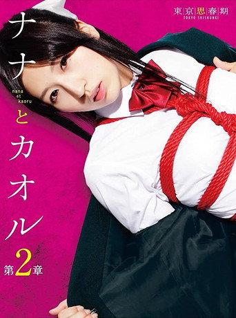 Nana and Kaoru: Chapter 2 (2012) poster