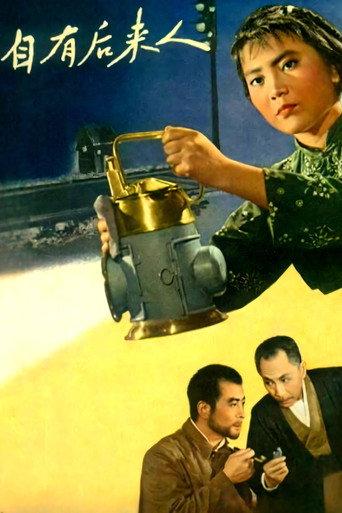 自有后来人 (1963) poster