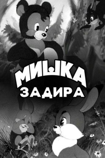 The Bear-Troublemaker (1956) poster