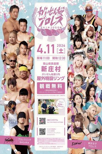 Gaisen Sakura Pro Wrestling 2026 (2026) poster