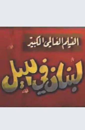 Lebanon at night (1963) poster
