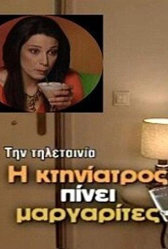Η κτηνίατρος πίνει μαργαρίτες (2005) poster