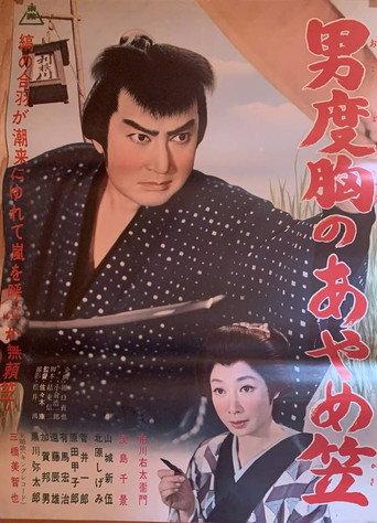 Otoko dokyō no ayame kasa (1962) poster