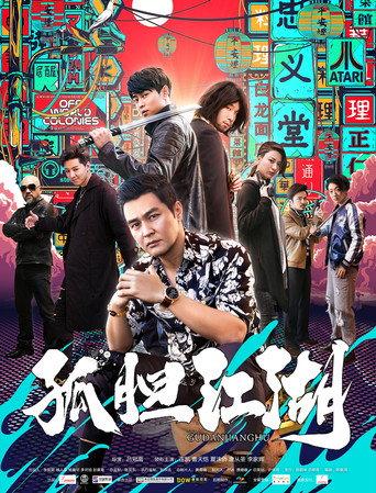 孤胆江湖 (2019) poster