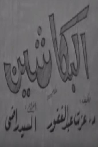 البكاشين (1970) poster